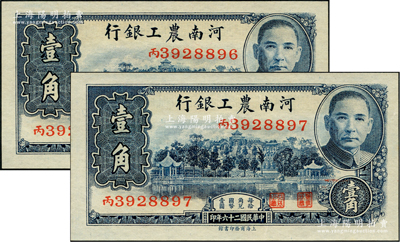 民國二十六年（1937年）河南農工銀行壹角共2枚連號，資深藏家出品，全新
