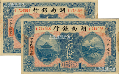 民國六年（1917年）湖南銀行銅元壹拾枚共2枚連號，資深藏家出品，邊有小蛀孔，未折近九成新
