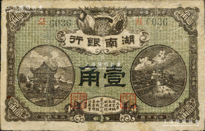 民國柒年（1918年）湖南銀行壹角，史稱“永州新銀行”，乃屬護法湘軍譚延闿部之軍用鈔票；資深藏家出品，少見，有修補，七成新