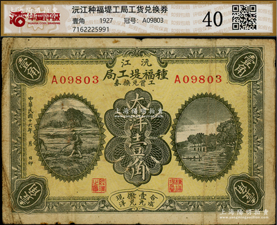 民國十六年（1927年）沅江種福堤工局工資兌換券大洋壹角，上印農耕圖與杭州西湖之平湖秋月；資深藏家出品，七成新