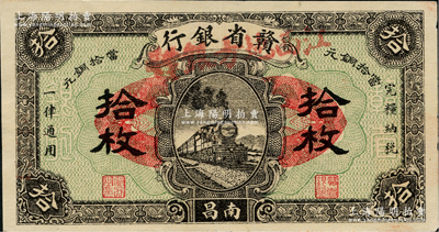民國十四年（1925年）贛省銀行改江西地方銀行當拾銅元拾枚，南昌地名，資深藏家出品，九成新