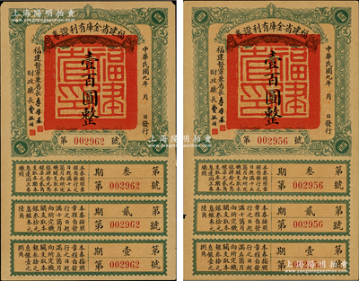 民國九年（1920年）福建省金庫有利證券壹百圓共2枚，由福建督軍兼省長李厚基發行；資深藏家出品，其中1枚邊有貼補，八至八五成新