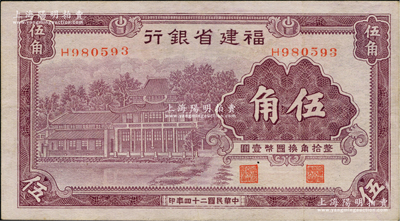 民國二十四年（1935年）福建省銀行紫色伍角，資深藏家出品，八五成新
