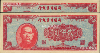 民國三十六年（1947年）新疆商業銀行貳仟圓共2枚連號，且票上均有印刷折白；資深藏家出品，上佳品相，原票九至九五成新