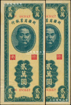 民國三十六年（1947年）新疆商業銀行貳萬圓共2枚連號，資深藏家出品，上佳品相，原票九至九五成新