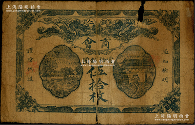 民國十二年（1923年）貴州·銅仁商會當拾銅圓伍拾枚，資深藏家出品，有裂痕和破損，原票五成新