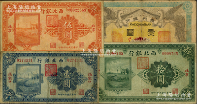 紙幣4種，詳分：貴州銀行1912年壹圓，其左右職章為“貴州銀行總理之印”和“貴州財政司司長之章”（背為“貴州都督之章”）；西北銀行1925年單色版張家口壹圓、北京伍圓、拾圓；資深藏家出品，七至八成新