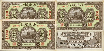 民國十四年（1925年）西北銀行銅元貳拾枚共3枚連號，張家口·豐鎮地名；資深藏家出品，未折九五成新