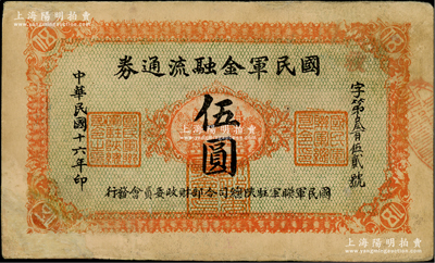 民國十六年（1927年）國民軍金融流通券伍圓，正面桔黃色印刷，背面下邊印刷廠名為“西安乾振集制印”，屬馮玉祥之西北軍發行；資深藏家出品，有修補，七五成新