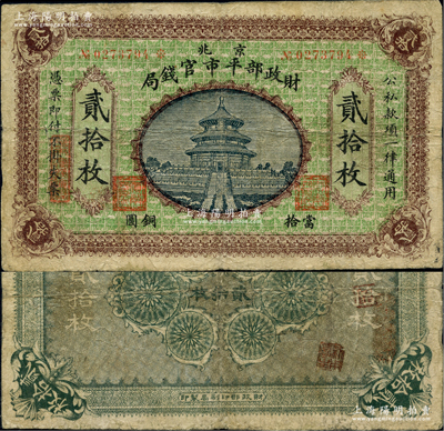 民國無年份版·財政部平市官錢局當拾銅圓貳拾枚，京兆地名，屬該局發行之第二版銅元票；林惠忠先生藏品，源于德國名家白爾文先生之舊藏，罕見，原票七成新