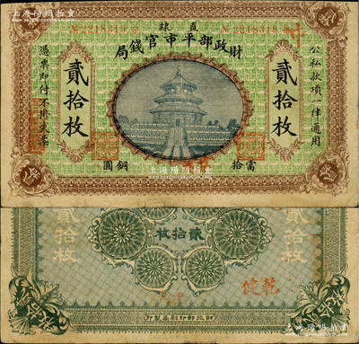 民國無年份版·財政部平市官錢局當拾銅圓貳拾枚，直隸地名，且手蓋“京兆”地名，其右上角蓋有“中”字，實為中國銀行所代發；林惠忠先生藏品，屬該局發行之第二版銅元票，罕見，七五成新