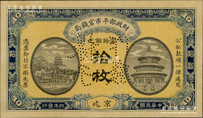 民國四年（1915年）財政部平市官錢局當拾銅元拾枚樣本券，京兆地名；林惠忠先生藏品，源于日本名家森本勇先生之舊藏，少見，九五成新