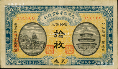民國四年（1915年）財政部平市官錢局當拾銅元拾枚，無字軌，京兆地名，早期版，背面未蓋局章，存世較少見；林惠忠先生藏品，八成新