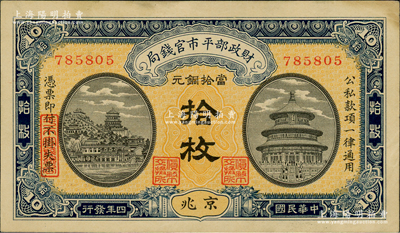 民國四年（1915年）財政部平市官錢局當拾銅元拾枚，無字軌，京兆地名，背面加蓋紫色“京兆平市官錢局經理章”；林惠忠先生藏品，九成新