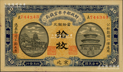 民國四年（1915年）財政部平市官錢局當拾銅元拾枚，單A字軌，京兆地名，背面加蓋紫色“京兆平市官錢局經理章”；林惠忠先生藏品，九五成新