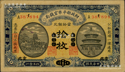民國四年（1915年）財政部平市官錢局當拾銅元拾枚，京兆改東三省再改回京兆地名，單A上f字軌；林惠忠先生藏品，八五成新