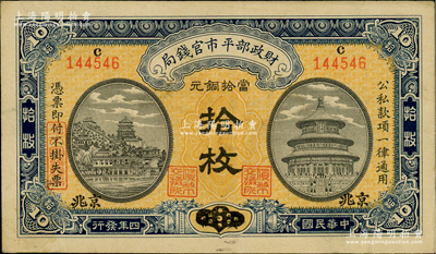 民國四年（1915年）財政部平市官錢局當拾銅元拾枚，上c字軌，安徽改京兆地名，屬稀見版式；林惠忠先生藏品，八成新
