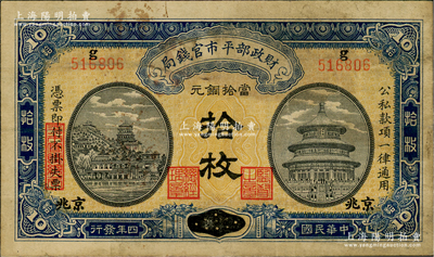 民國四年（1915年）財政部平市官錢局當拾銅元拾枚，上g字軌，江西改京兆地名，其職章為“監督之章”和“總經理章”；林惠忠先生藏品，七五成新