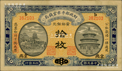 民國四年（1915年）財政部平市官錢局當拾銅元拾枚，上b字軌，山東改京兆地名，屬稀少品種；林惠忠先生藏品，八五成新