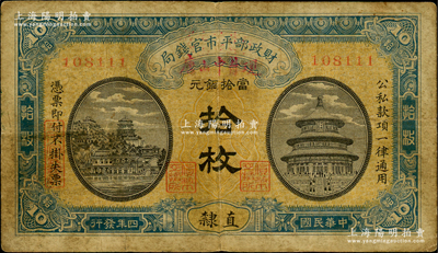 民國四年（1915年）財政部平市官錢局當拾銅元拾枚，無字軌，直隸地名，且票名下加蓋“唐山中付現”（即指唐山中國銀行兌現）；林惠忠先生藏品，罕見版式，原票七成新