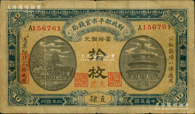 民國四年（1915年）財政部平市官錢局當拾銅元拾枚，單A字軌，直隸地名，且手蓋紅色“天津”地名，背蓋“天津平市官錢局經理章”，屬罕見版式；林惠忠先生藏品，原票七五成新