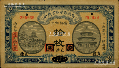 民國四年（1915年）財政部平市官錢局當拾銅元拾枚，上a字軌，黑龍江改直隸地名，又加“天津”地名，背蓋“天津平市官錢局經理章”；林惠忠先生藏品，少見，八成新