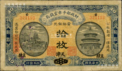 民國四年（1915年）財政部平市官錢局當拾銅元拾枚，上c字軌，河南改直隸地名，又加“天津”地名，背蓋“天津平市官錢局經理章”，屬稀見版式；林惠忠先生藏品，七五成新