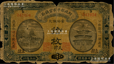 民國四年（1915年）財政部平市官錢局當拾銅元拾枚，上b字軌，江蘇改直隸地名，又加“天津”地名，背書“私買日貨，男盜女娼”墨字，屬罕見版式；林惠忠先生藏品，破損品，敬請預覽