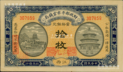 民國四年（1915年）財政部平市官錢局當拾銅元拾枚，無字軌，江西地名，且手蓋紅色“九江”地名，其職章均為“貨幣交換所”；林惠忠先生藏品，罕見，近九成新