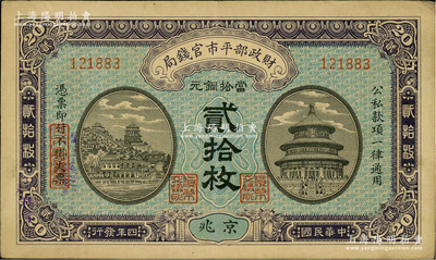民國四年（1915年）財政部平市官錢局當拾銅元貳拾枚，無字軌，京兆地名，早期版，背面未蓋局章；林惠忠先生藏品，八成新
