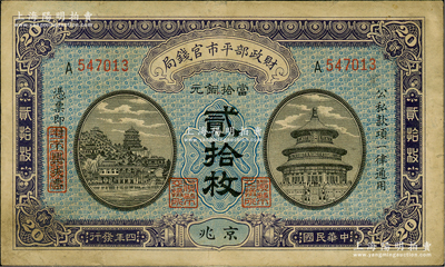 民國四年（1915年）財政部平市官錢局當拾銅元貳拾枚，單A字軌，京兆地名，背面加蓋紫色“京兆平市官錢局經理章”；林惠忠先生藏品，八成新
