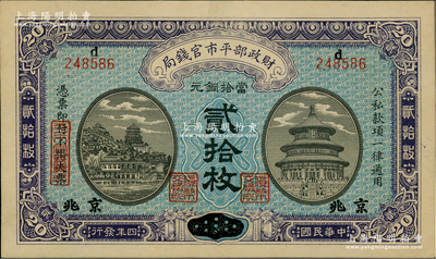 民國四年（1915年）財政部平市官錢局當拾銅元貳拾枚，上d字軌，安徽改京兆地名；林惠忠先生藏品，罕見，九八成新
