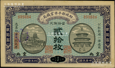 民國四年（1915年）財政部平市官錢局當拾銅元貳拾枚，上e字軌，直隸改京兆地名；林惠忠先生藏品，九五成新