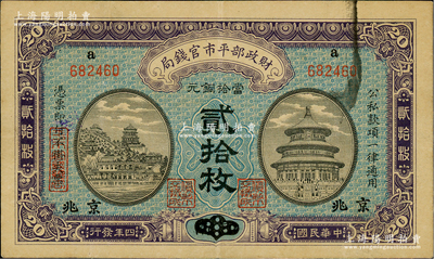 民國四年（1915年）財政部平市官錢局當拾銅元貳拾枚，上a字軌，河南改京兆地名，初版發行券，背面未蓋局章；林惠忠先生藏品，少見，八成新