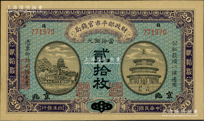 民國四年（1915年）財政部平市官錢局當拾銅元貳拾枚，上a字軌，河南改京兆地名，第二版發行券，背蓋“京兆平市官錢局經理章”；林惠忠先生藏品，少見，九五成新
