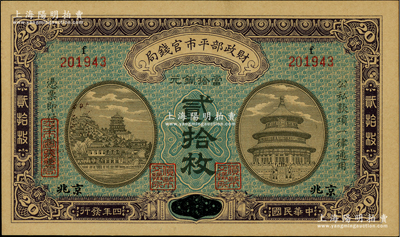 民國四年（1915年）財政部平市官錢局當拾銅元貳拾枚，上f字軌，江西改“小”京兆地名；林惠忠先生藏品，九八成新