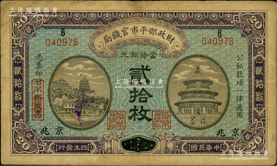 民國四年（1915年）財政部平市官錢局當拾銅元貳拾枚，上B字軌，江蘇改京兆地名；林惠忠先生藏品，七五成新