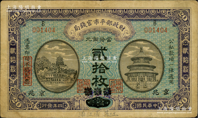 民國四年（1915年）財政部平市官錢局當拾銅元貳拾枚，上B字軌，“江蘇·清江浦”改京兆地名，背蓋“清江平市官錢局”和“京兆平市官錢局經理章”雙印章；林惠忠先生藏品，源于著名集鈔家柏文先生之舊藏，少見，七五成新