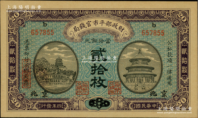 民國四年（1915年）財政部平市官錢局當拾銅元貳拾枚，上b字軌，山東改京兆地名；林惠忠先生藏品，九八成新