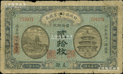 民國四年（1915年）財政部平市官錢局當拾銅元貳拾枚，無字軌，直隸地名；林惠忠先生藏品，少見，近七成新