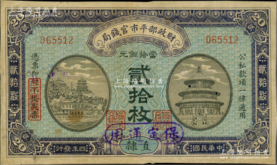 民國四年（1915年）財政部平市官錢局當拾銅元貳拾枚，無字軌，直隸地名，又加蓋“保定通用”地名，背蓋“保定平市官錢局圖章”；林惠忠先生藏品，少見，七五成新