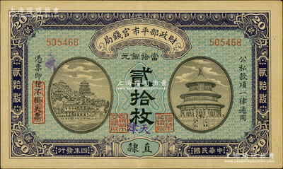 民國四年（1915年）財政部平市官錢局當拾銅元貳拾枚，無字軌，直隸地名，且手蓋紫色“天津”地名，背蓋“天津平市官錢局經理章”，屬稀見品種；林惠忠先生藏品，少見，八成新