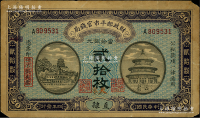 民國四年（1915年）財政部平市官錢局當拾銅元貳拾枚，單A字軌，直隸地名，且手蓋紅色“天津”地名，背蓋“天津平市官錢局經理章”，屬罕見品種；林惠忠先生藏品，少見，原票七成新