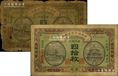 民國四年（1915年）財政部平市官錢局當拾銅元四拾枚共2種，京兆地名，分別為無字軌和單A字軌，此種單獨“京兆”地名券存世反而較為少見，且無字軌屬初版發行券；林惠忠先生藏品，破損品至七五成新