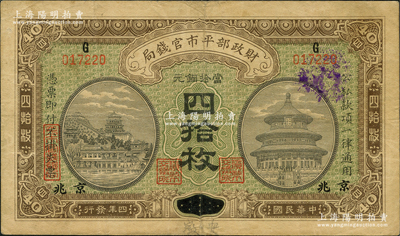民國四年（1915年）財政部平市官錢局當拾銅元四拾枚，上G字軌，安徽改京兆地名；林惠忠先生藏品，源于著名集鈔家柏文先生之舊藏，八成新