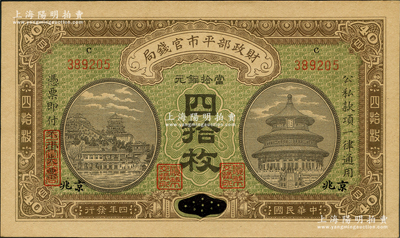 民國四年（1915年）財政部平市官錢局當拾銅元四拾枚，上c字軌，江西改京兆地名；林惠忠先生藏品，九八成新