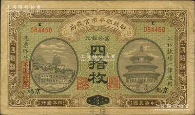 民國四年（1915年）財政部平市官錢局當拾銅元四拾枚，上E字軌，河南改京兆地名；林惠忠先生藏品，源于著名集鈔家柏文先生之舊藏，七五成新