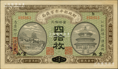 民國四年（1915年）財政部平市官錢局當拾銅元四拾枚，上b字軌，直隸改京兆地名，此種上b字軌之直隸改京兆券存世極為罕見（通常所見均為上F字軌）；林惠忠先生藏品，九八成新
