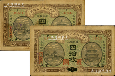 民國四年（1915年）財政部平市官錢局當拾銅元四拾枚共2張，均為上F字軌，直隸改京兆地名；林惠忠先生藏品，原票七成新