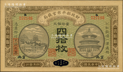 民國四年（1915年）財政部平市官錢局當拾銅元四拾枚，上a字軌，山東改京兆地名；林惠忠先生藏品，九八成新